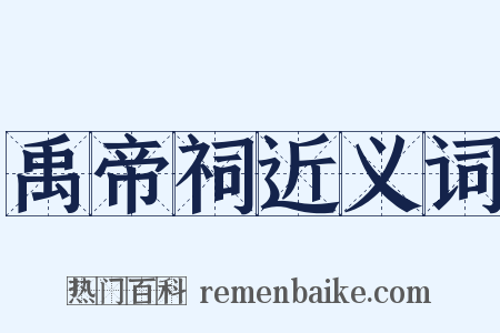 禹帝祠近义词是什么意思的图片